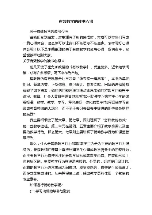 有效教学的读书心得