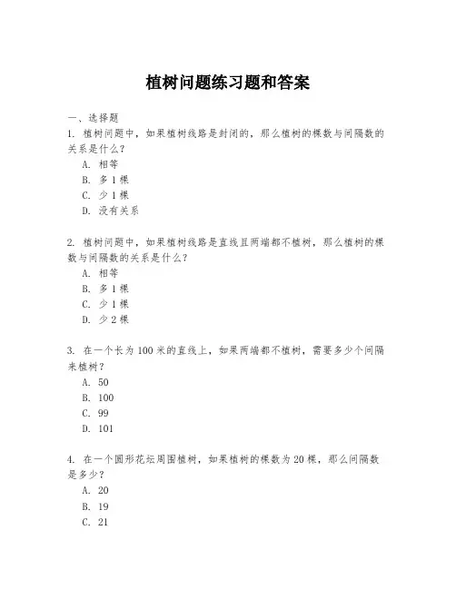 植树问题练习题和答案