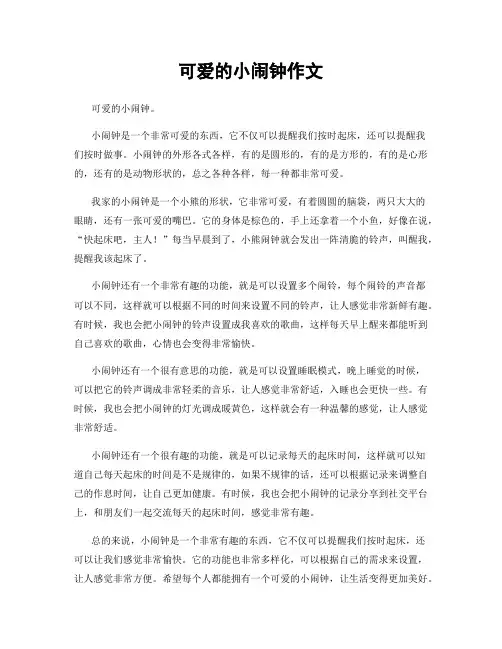 可爱的小闹钟作文