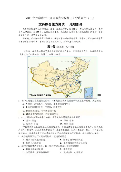 天津市十二区县重点中学2011高三毕业班联考(文综地理)(2011塘沽二模)