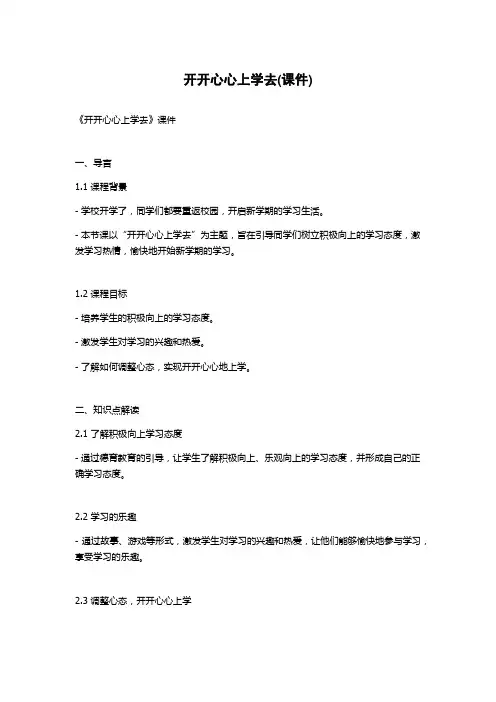 开开心心上学去(课件)