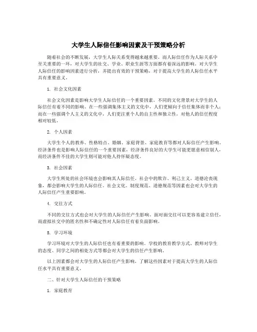大学生人际信任影响因素及干预策略分析