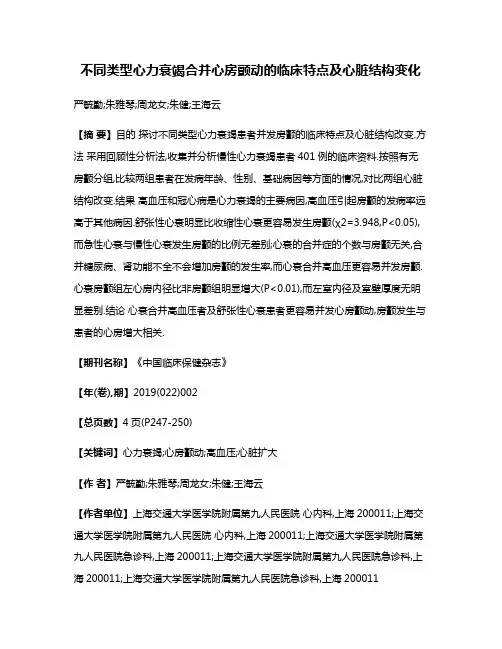不同类型心力衰竭合并心房颤动的临床特点及心脏结构变化