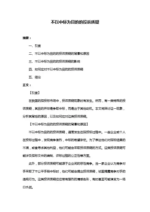 不以中标为目的的投诉质疑