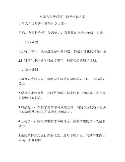 小学六年级后进生辅导计划方案