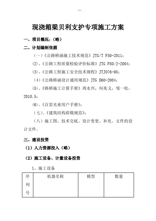 现浇箱梁贝雷支架专项工程施工组织方案