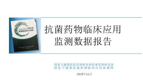 抗菌药物临床应用监测数据报告