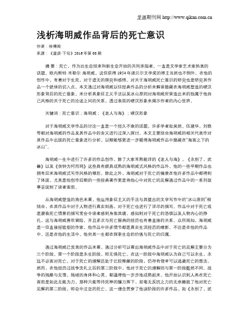 浅析海明威作品背后的死亡意识