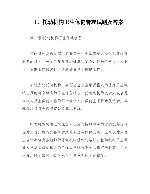 1、托幼机构卫生保健管理试题及答案
