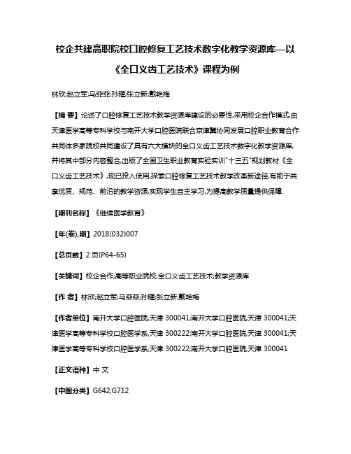 校企共建高职院校口腔修复工艺技术数字化教学资源库—以《全口义齿工艺技术》课程为例