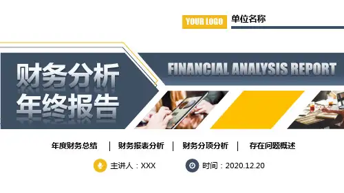 财务分析企业财务报表管理年终总结报告PPT授课演示