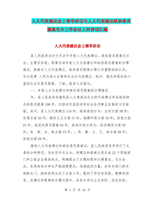 人大代表建议会上领导讲话与人大代表建议政协委员提案交办工作会议上的讲话汇编