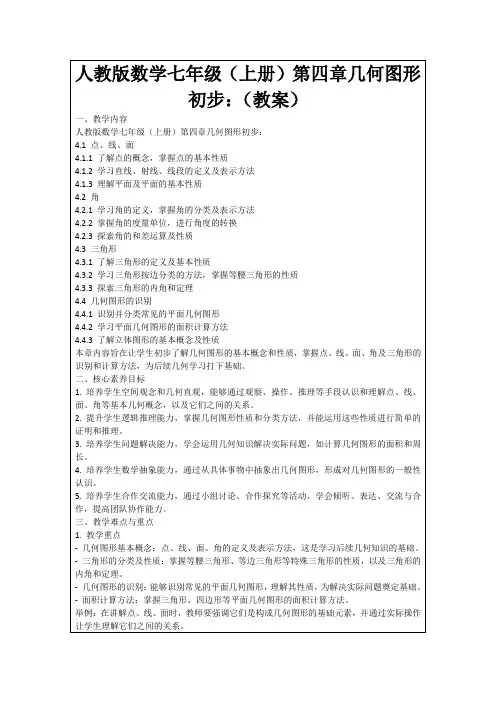 人教版数学七年级(上册)第四章几何图形初步：(教案)