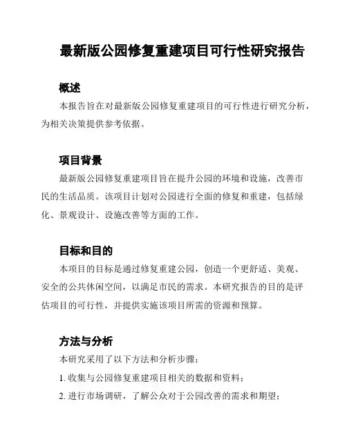 最新版公园修复重建项目可行性研究报告