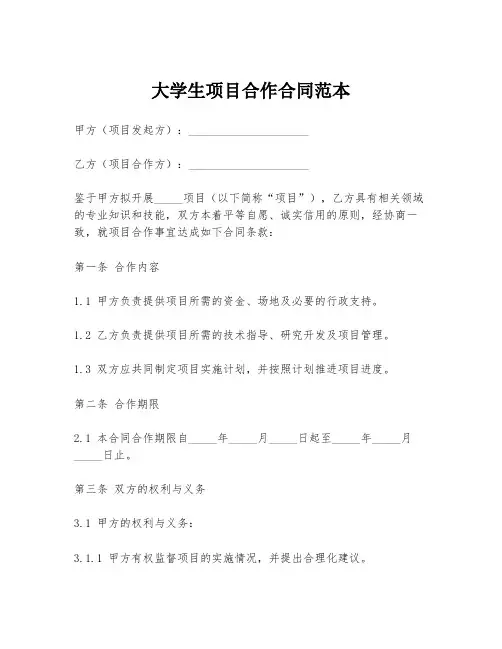 大学生项目合作合同范本