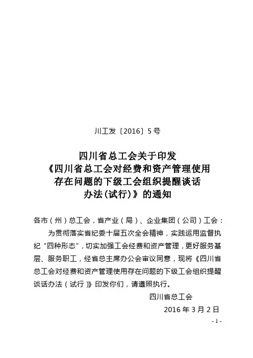 对经费和资产管理使用存在问题的下级工会组织提醒谈话办法