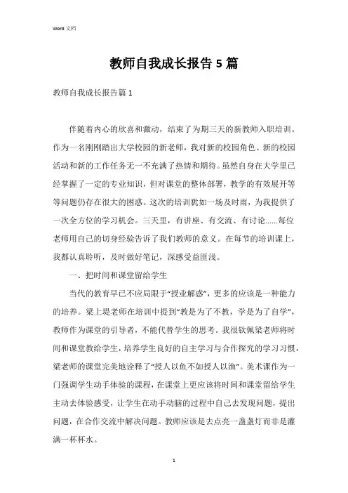 教师自我成长报告5篇