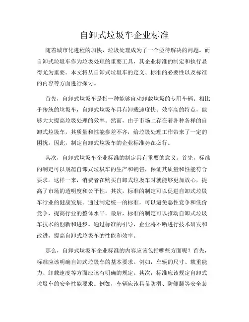 自卸式垃圾车企业标准