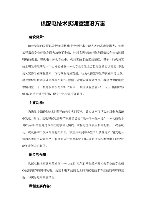 new《供配电技术》实训室建设