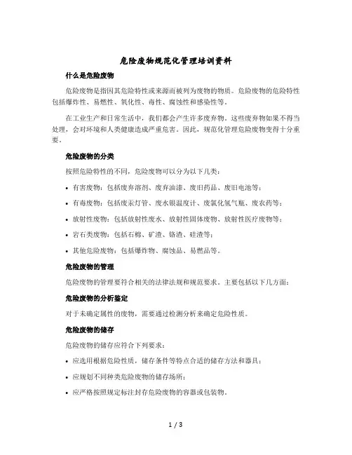 危险废物规范化管理培训资料
