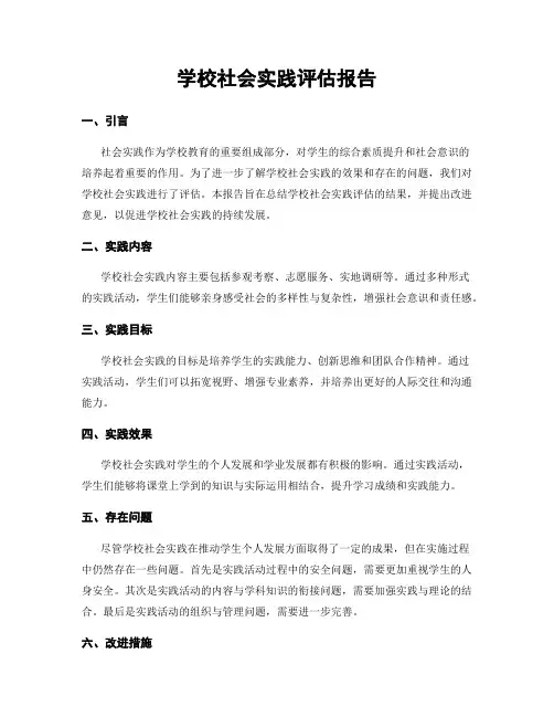学校社会实践评估报告