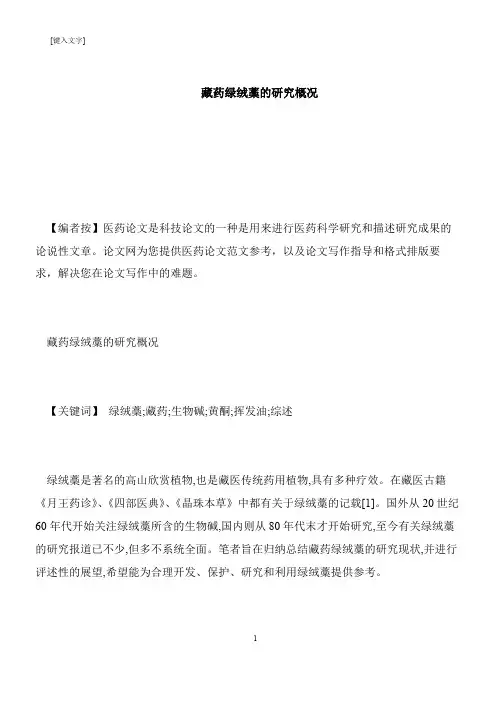 【推荐下载】藏药绿绒藁的研究概况