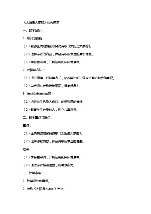 《太阳是大家的》教案