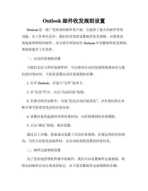 Outlook邮件收发规则设置
