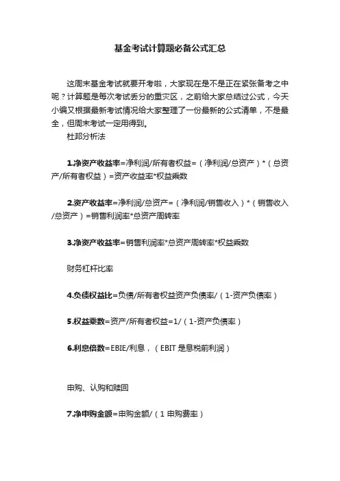 基金考试计算题必备公式汇总