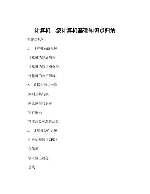 计算机二级计算机基础知识点归纳