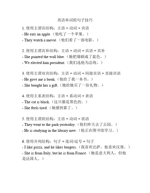 英语单词组句子技巧