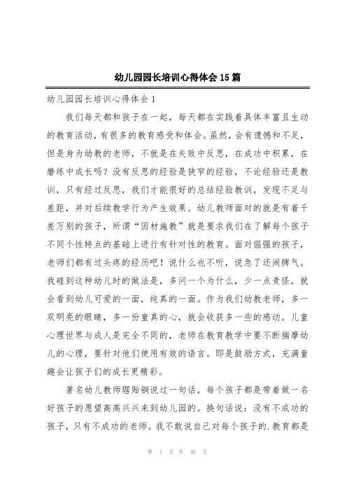 幼儿园园长培训心得体会15篇