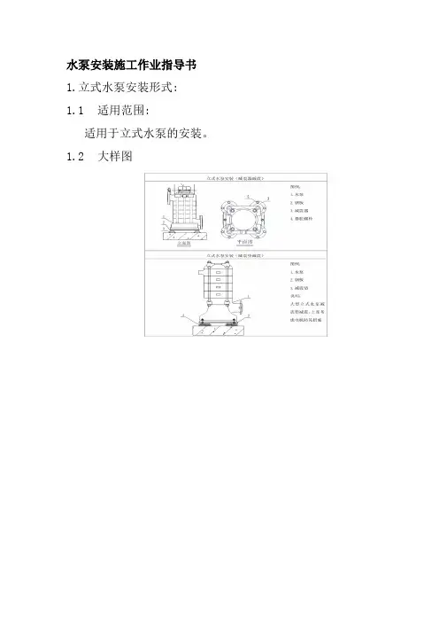 水泵安装施工作业指导书