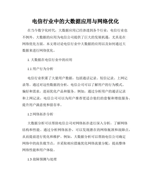 电信行业中的大数据应用与网络优化