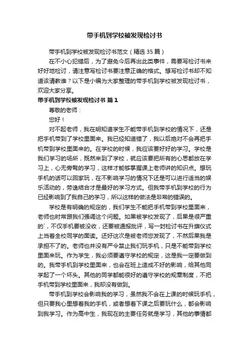 带手机到学校被发现检讨书范文（精选35篇）