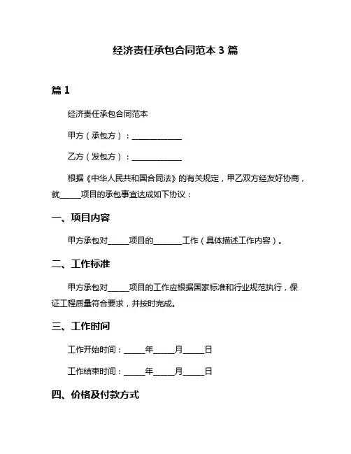 经济责任承包合同范本3篇