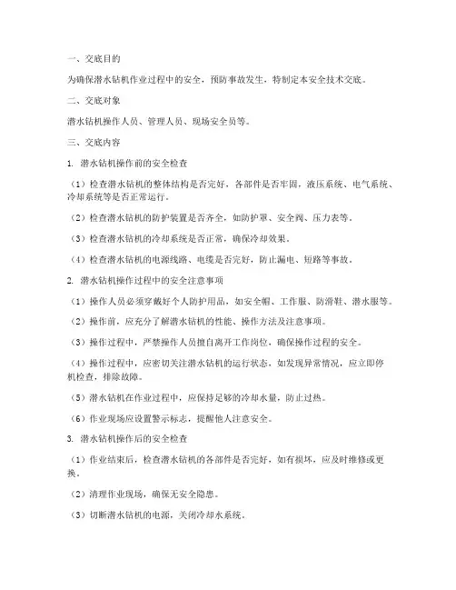 潜水钻机安全技术交底模板