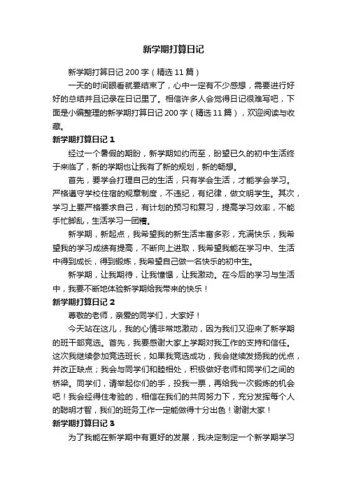 新学期打算日记200字（精选11篇）