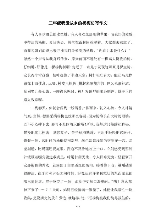 三年级我爱故乡的杨梅仿写作文