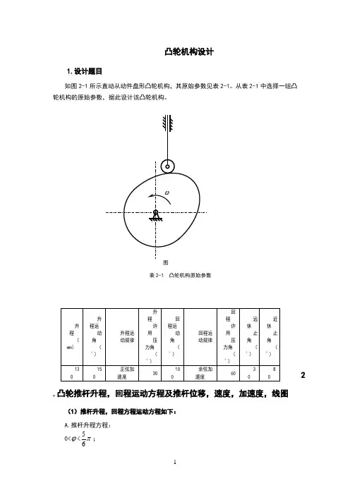 哈工大机械原理大作业第10题凸轮