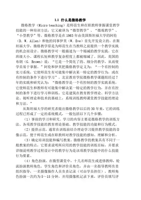 什么是微格教学