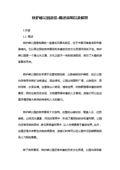 铁炉嶂公园游览-概述说明以及解释