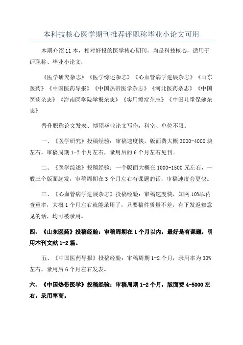 本科技核心医学期刊推荐评职称毕业小论文可用