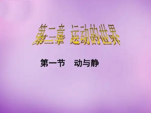 中学八年级物理全册 2.1 动与静课件 (沪科版)