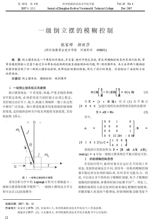 一级倒立摆的模糊控制_张家祥
