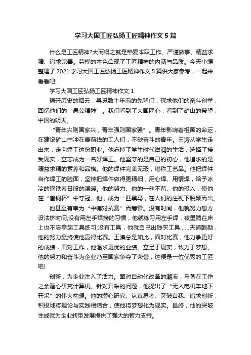 学习大国工匠弘扬工匠精神作文5篇