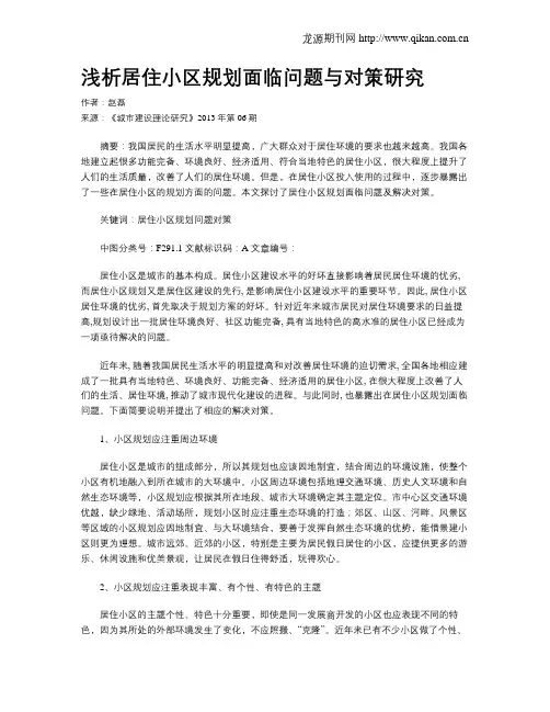 浅析居住小区规划面临问题与对策研究