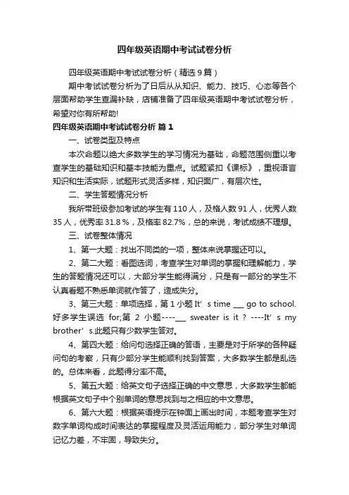 四年级英语期中考试试卷分析