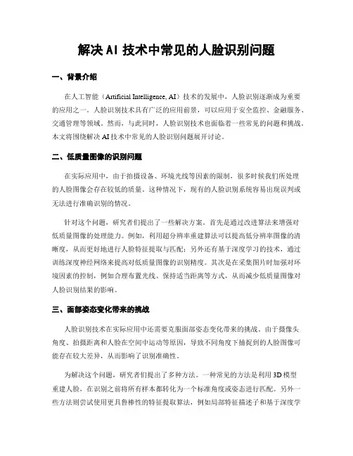 解决AI技术中常见的人脸识别问题