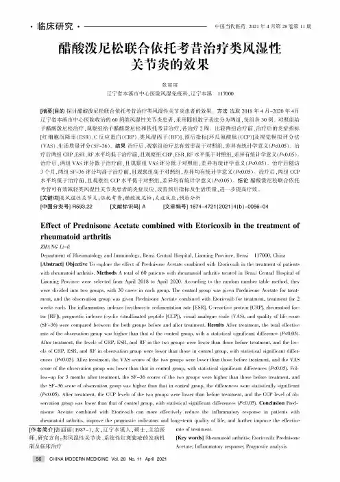醋酸泼尼松联合依托考昔治疗类风湿性关节炎的效果